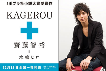 Kagerou, Saito Tomohiro